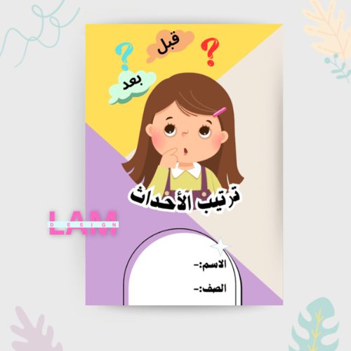 مطوية ترتيب الأحداث (بنت)