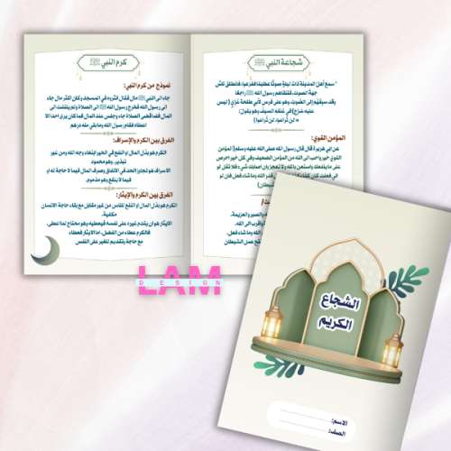 مطوية الشجاع الكريم