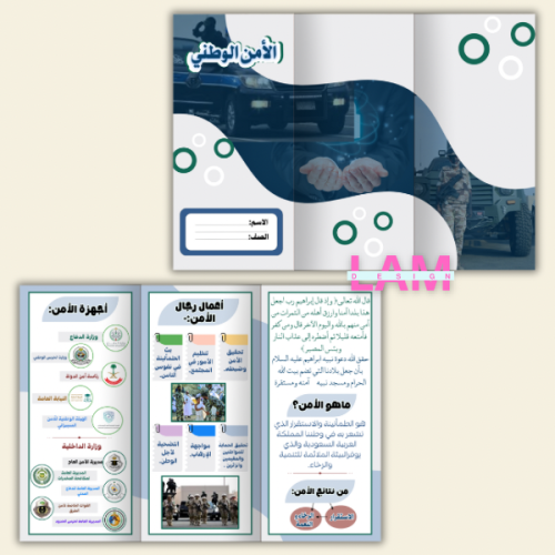 مطوية الأمن الوطني