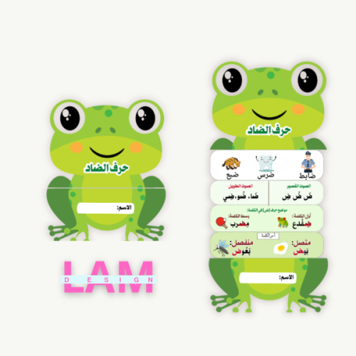 مطوية حرف الضاد (ضفدع )