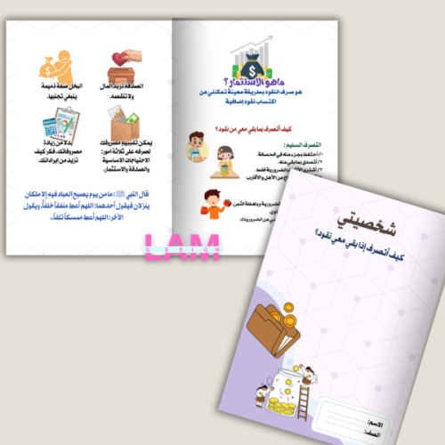 مطوية شخصيتي ( كيف اتصرف اذا بقي معي نقود)