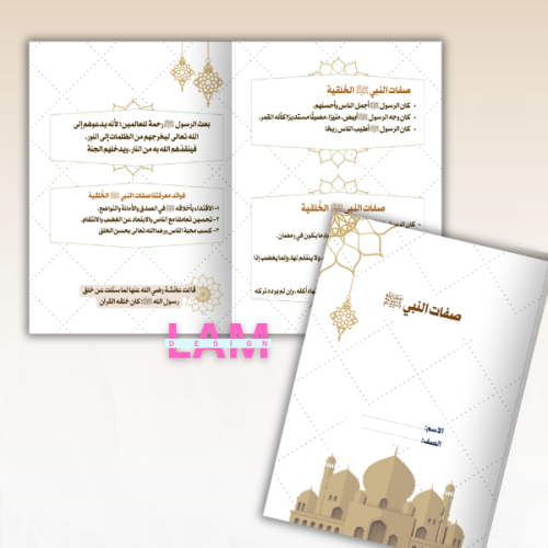 مطوية صفات النبي ﷺ