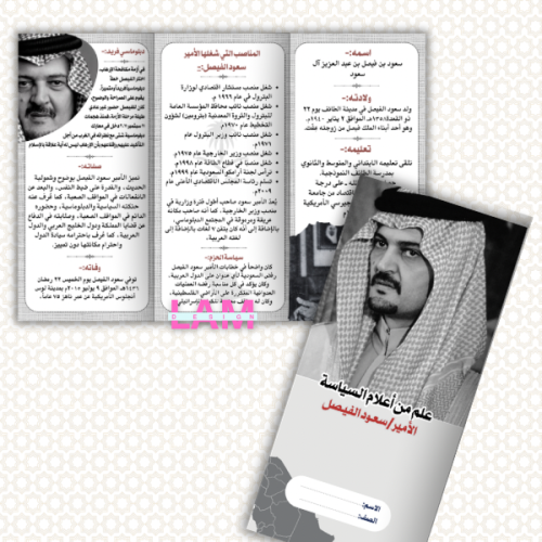 مطوية الامير سعود الفيصل علم من أعلام السياسة