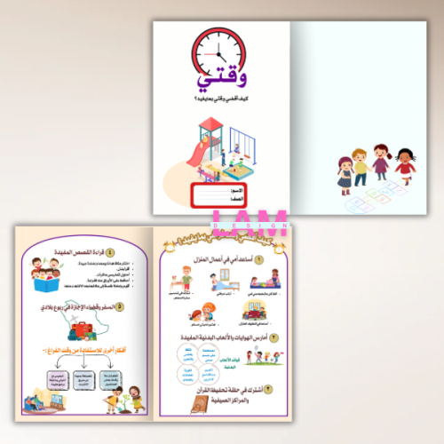 مطوية وقتي (كيف أقضي وقتي بمايفيد)