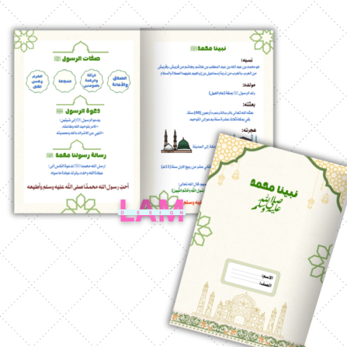 مطوية نبينا محمد صلى الله عليه وسلم
