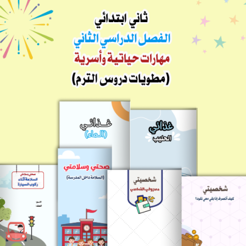 مطويات دروس مهارات أسرية ٦ مطويات