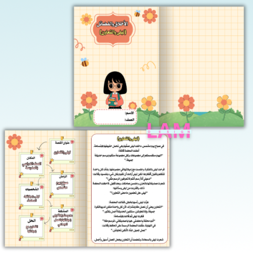 مطوية الأخلاق والفضائل (ليلى والتعاون)