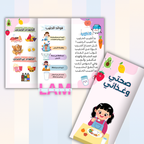 مطوية صحتي وغذائي (ثيم بنت)