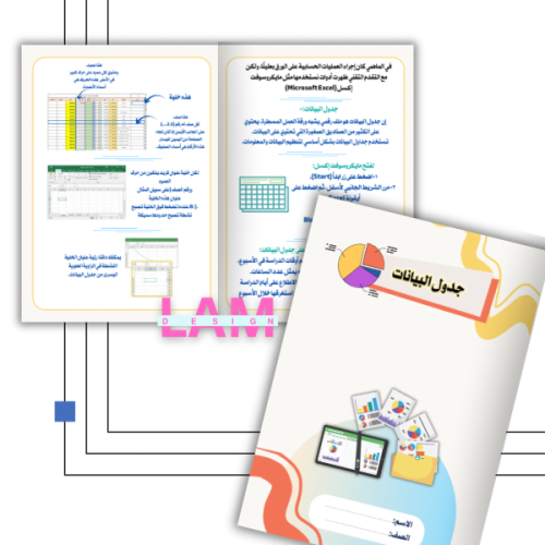 مطوية جدول البيانات
