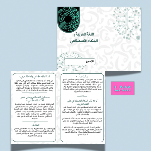 مطوية اللغة العربية والذكاء الاصطناعي(١)