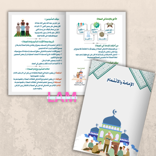 مطوية الإمامة والائتمام