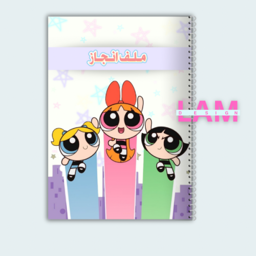 ملف انجاز فتيات القوة