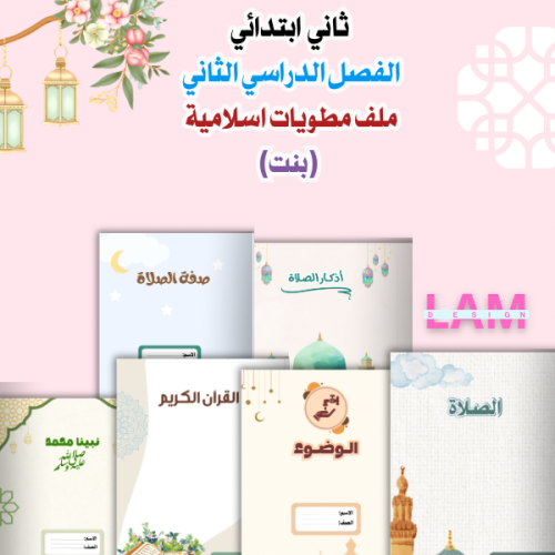 مطويات اسلامية ثاني ( بنت )