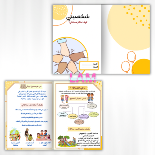 مطوية وحدة شخصيتي (كيف اختار أصدقائي)