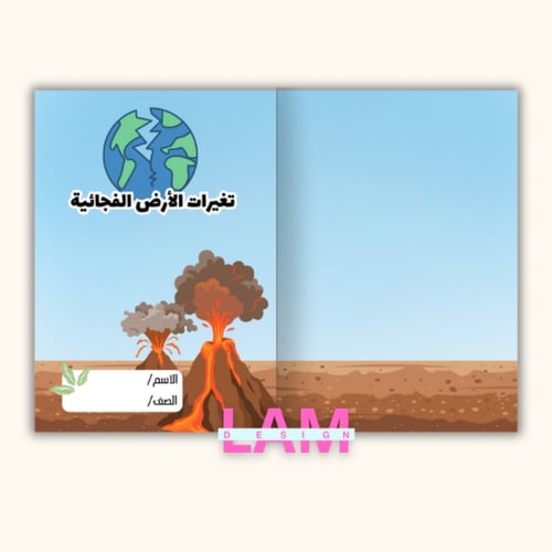 مطوية تغيرات الأرض الفجائية