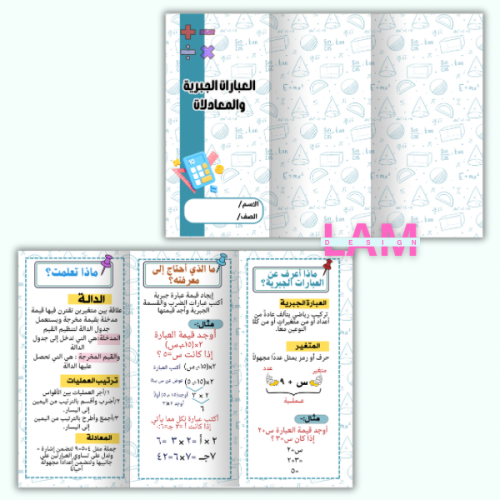 مطوية العبارات الجبرية والمعادلات