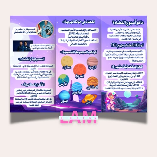 مطوية أسبوع الفضاء (بنت)