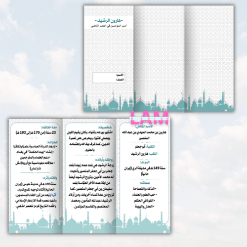 مطوية هارون الرشيد
