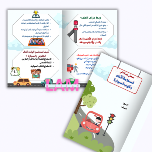 مطوية السلامة أثناء ركوب السيارة