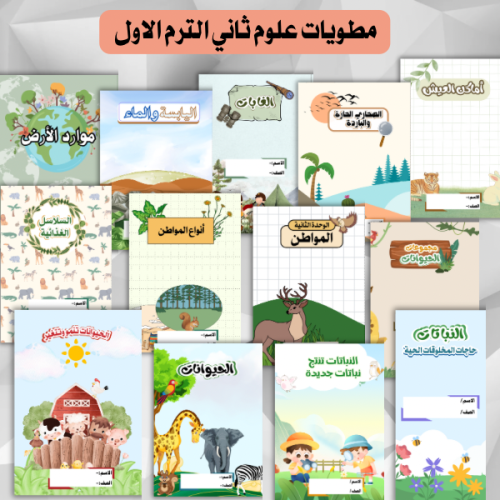 مطويات علوم ثاني ابتدائي الترم الأول كامل