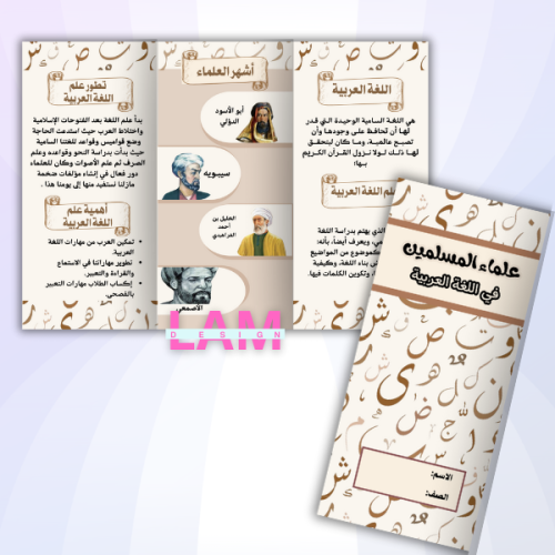 مطوية علماء المسلمين في اللغة العربية