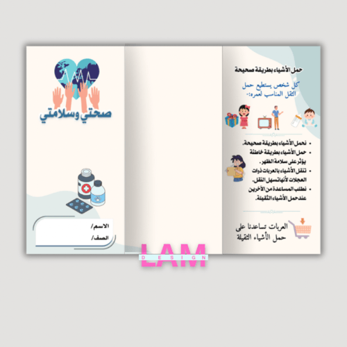 مطوية وحدة صحتي وسلامتي