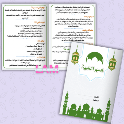 مطوية السيرة النبوية