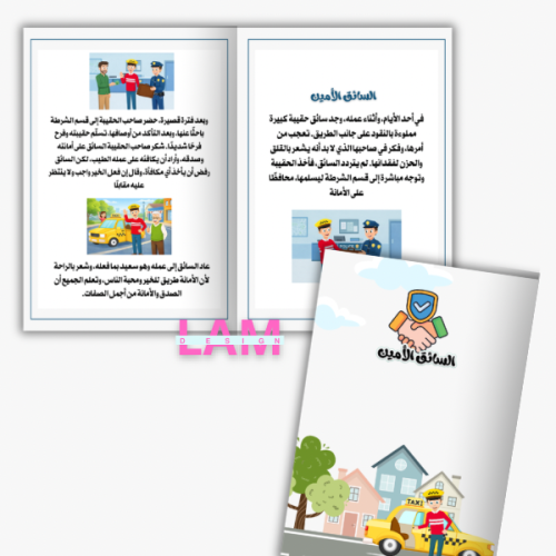 مطوية السائق الامين ( سرد قصة)