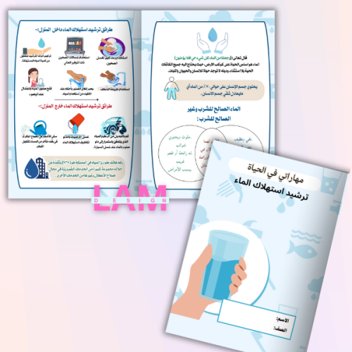 مطوية ترشيد استهلاك الماء