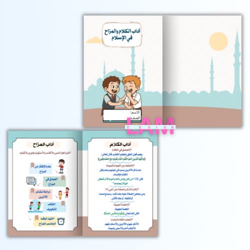 مطوية اداب الكلام والمزاح (ولد)