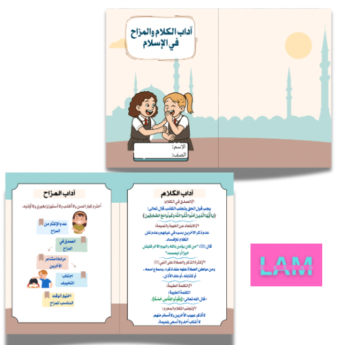 مطوية اداب الكلام والمزاح (فقه) بنت