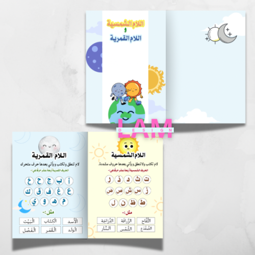مطوية اللام الشمسية والقمرية