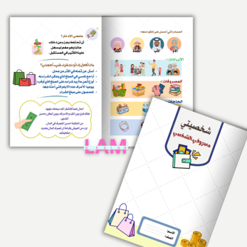 مطوية شخصيتي (مصروفي الشخصي )