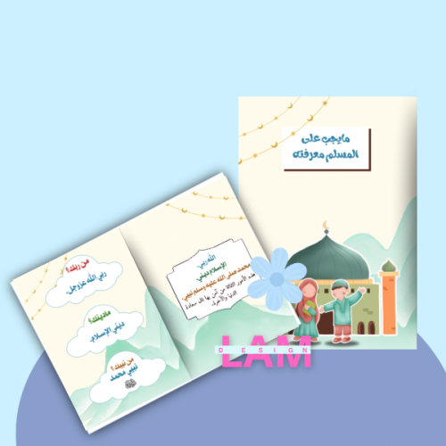 مطوية مايجب على المسلم معرفته(توحيد)