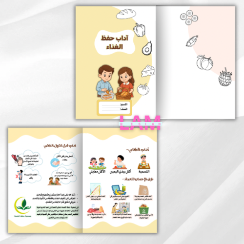 مطوية اداب حفظ الغذاء