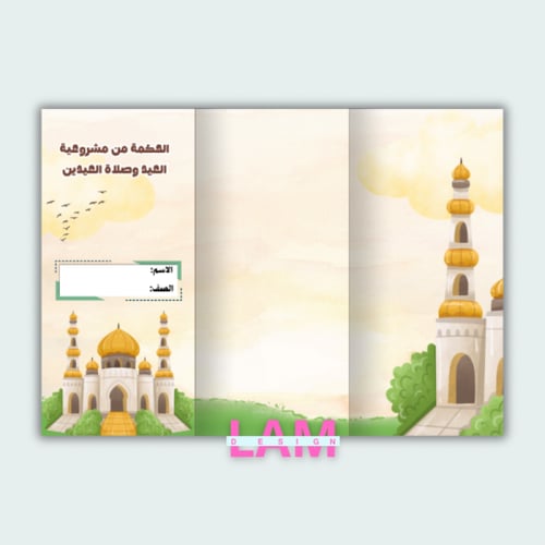 مطوية الحكمة من مشروعية العيد وصلاة العيدين