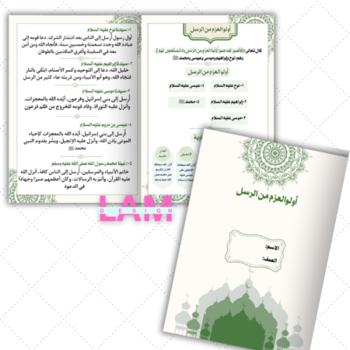 مطوية أولو العزم من الرسل