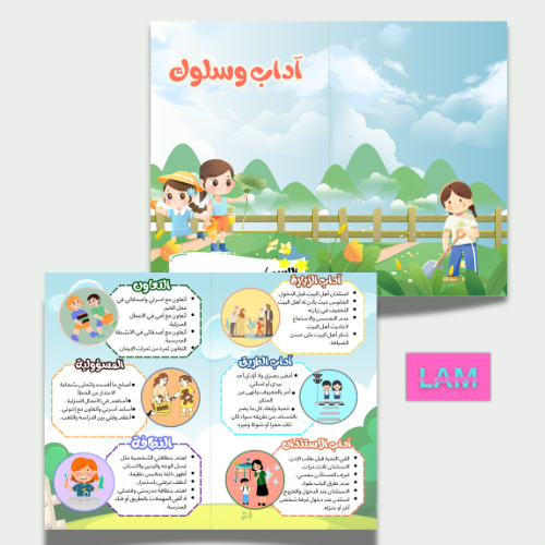 مطوية آداب وسلوك