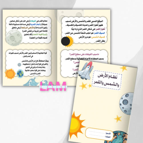 مطوية نظام الارض والشمس والقمر