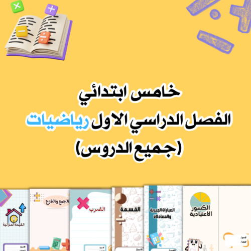 مطويات رياضيات خامس الترم الأول (٦مطويات)