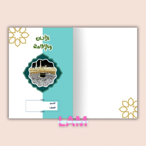 مطويةالأذان والإقامة (فقه)