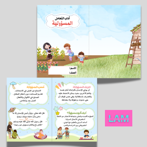 مطوية المسؤولية (اداب التعامل)