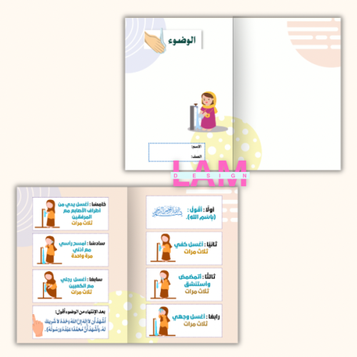 مطوية الوضوء (بنت)