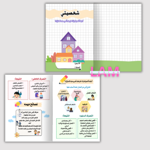 مطوية شخصيتي (كيف اتصرف اذا خرجت أمي من المنزل)