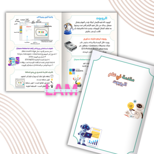 مطوية مقدمة في علم الروبوت