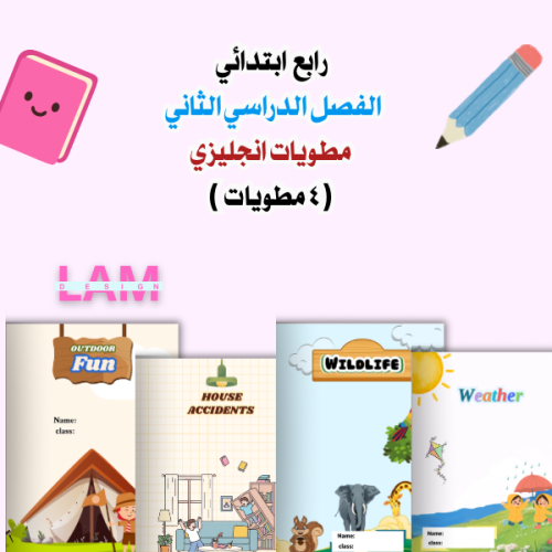 مطويات انجليزي رابع الترم الثاني
