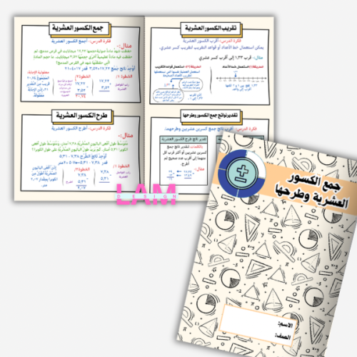 مطوية جمع الكسور العشرية وطرحها