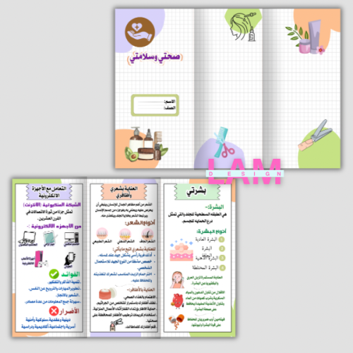 مطوية صحتي وسلامتي