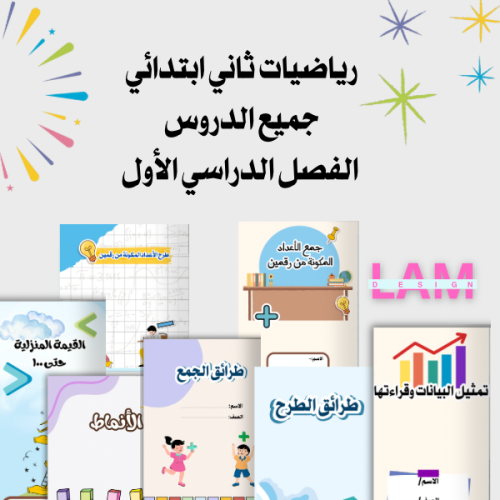 رياضيات ثاني ابتدائي الترم الاول كامل