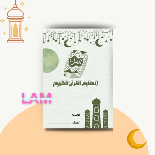 مطوية تعظيم القرآن الكريم (فقه)